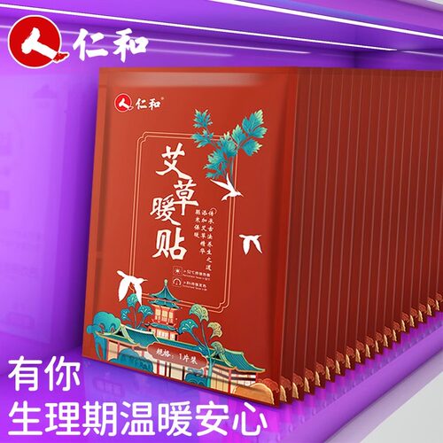 仁和暖贴暖宝宝暖宫贴益母草女生用寒宫暖身大姨妈热敷加热保暖贴