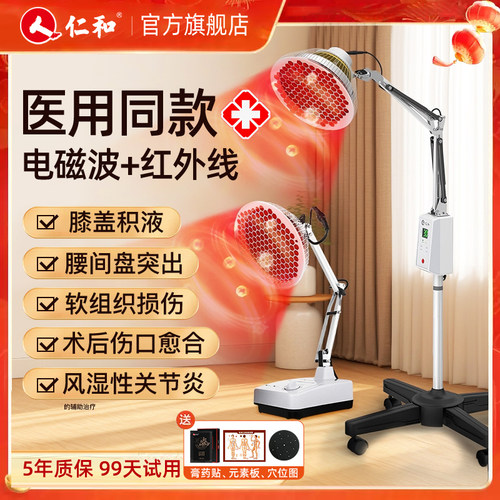 【国家补贴】仁和红外线理疗神灯