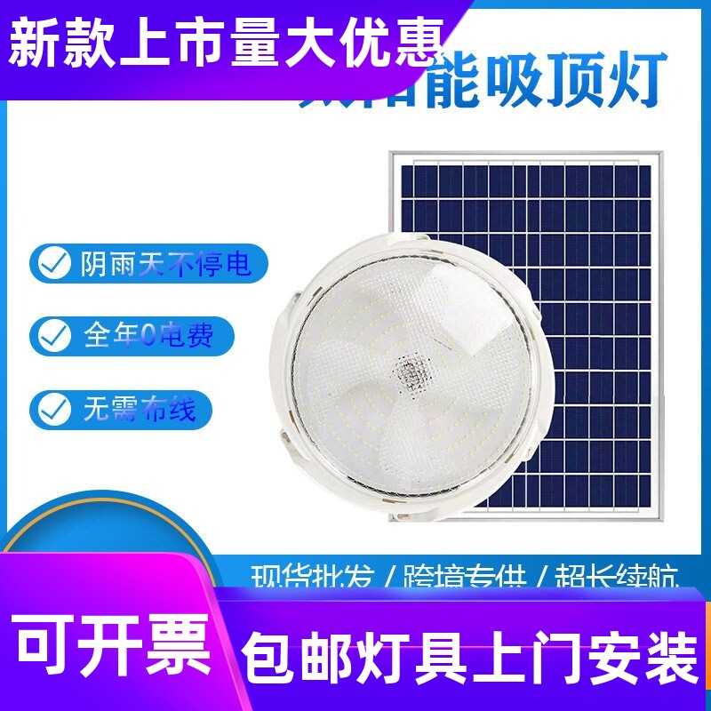 新款电商太阳能吸顶灯光伏灯LED室内吸顶灯走廊庭院灯家用宿工厂
