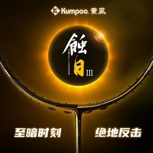 薰风正品蚀日二代三代全碳素纤维羽毛球拍专业级耐用型单拍熏风3