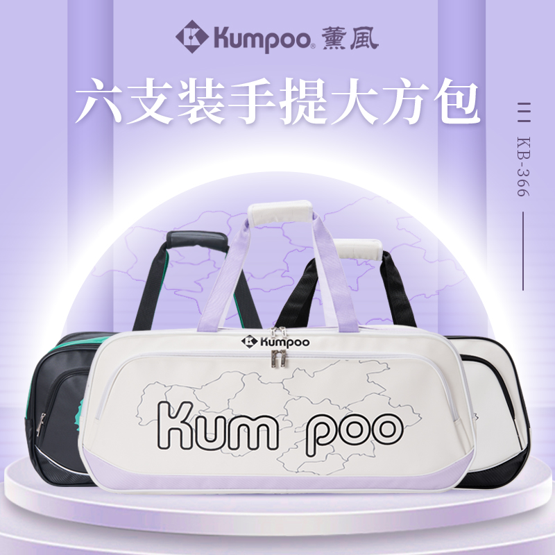 KUMPOO薰风专业羽毛球包熏风时尚休闲大容量收纳单肩斜挎包KB-366-封面