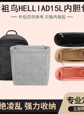 适用于始祖鸟Heilad 15L双肩包内胆包Konseal15L内衬收纳包内袋包