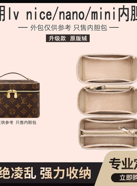 适用lv nice nano mini内胆包 收纳包迷你化妆包中包盒子包BB内衬