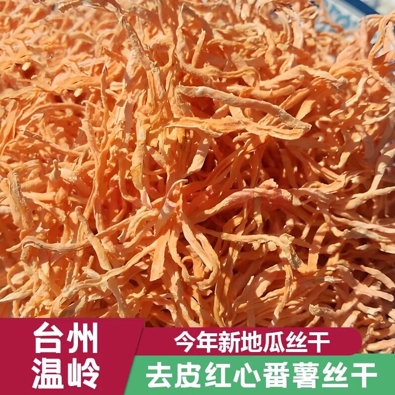 台州温岭番薯丝干地瓜丝干去皮无番薯
