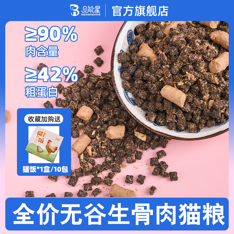 贝能星宠物生骨肉冻干无谷猫粮增肥发腮营养不掉毛宠物蓝猫英短