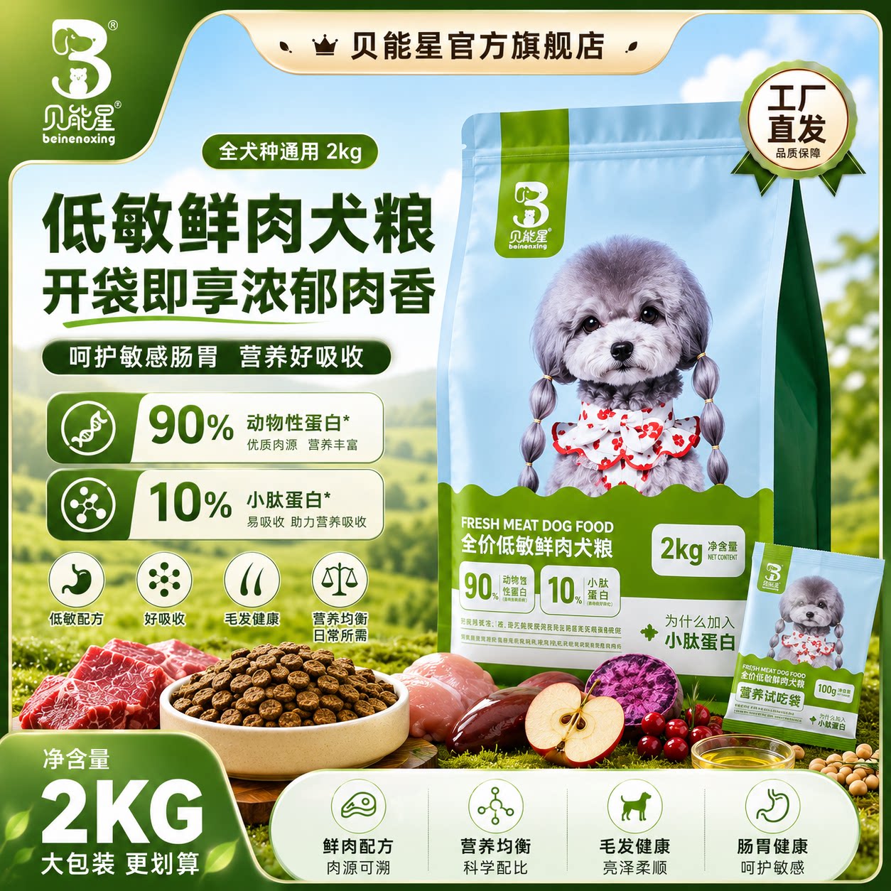 贝能星鲜肉低敏泰迪比熊狗粮白色幼小型犬通用幼犬成犬专用粮柯基