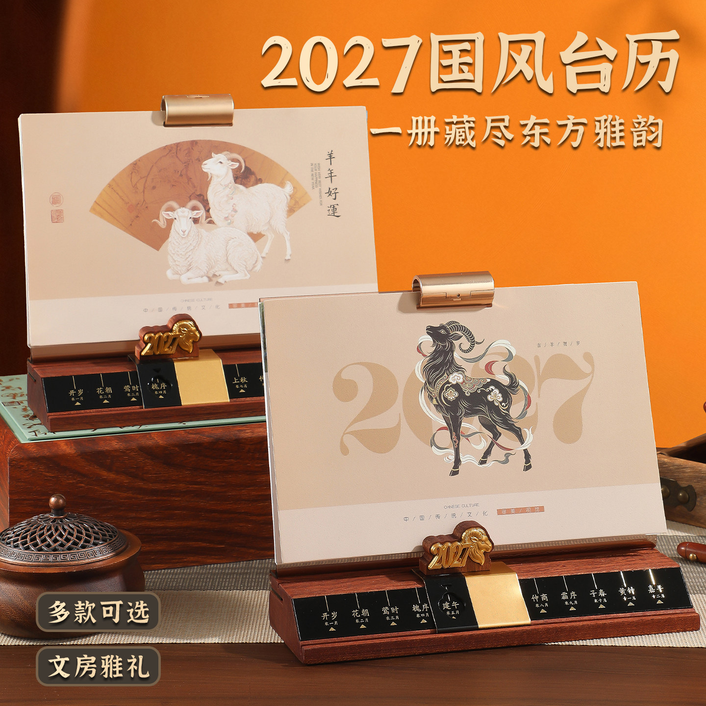 2027羊年实木高端台历精美礼盒装