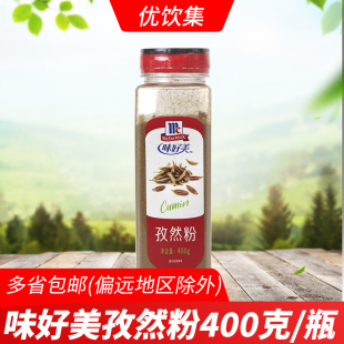 味好美孜然粉400g 商用西餐牛羊排调味料小吃油炸撒料烧烤香料