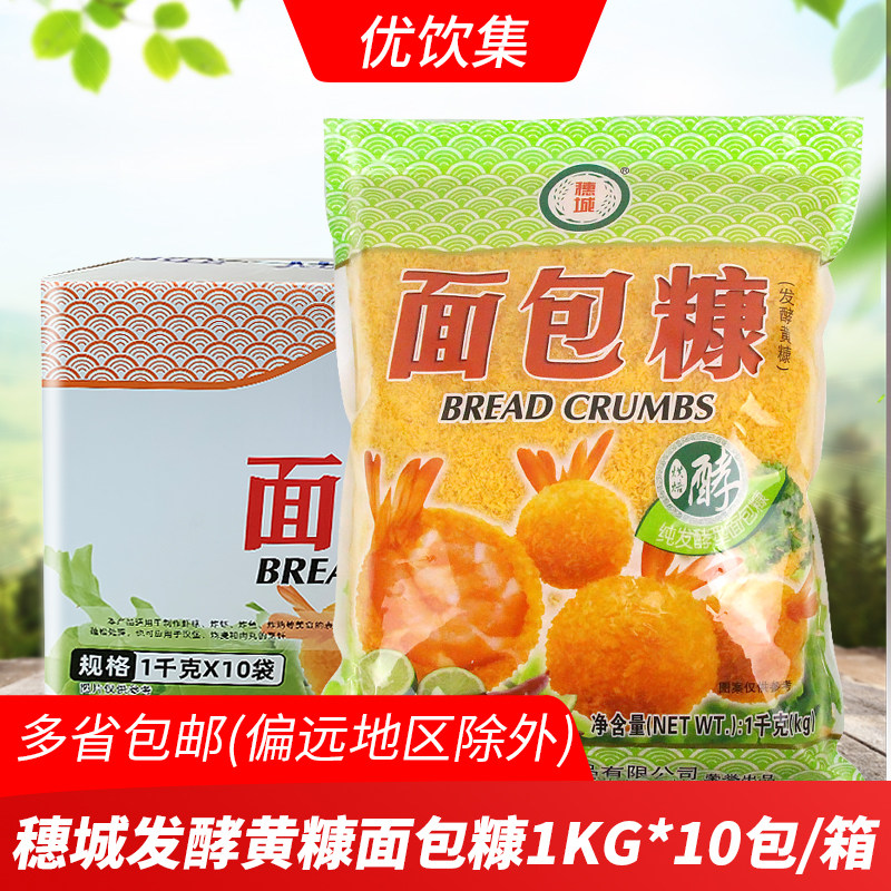 穗城面包糠发酵黄糠kg*10包炸鸡排猪排鸡柳裹粉脆皮玉米面包屑粉