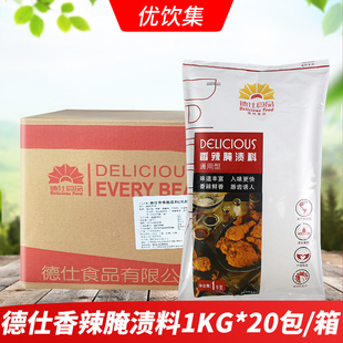 德仕香辣腌渍料1kg 20包商用汉堡炸鸡烧烤肉串童子手扒鸡烤鸡腌料