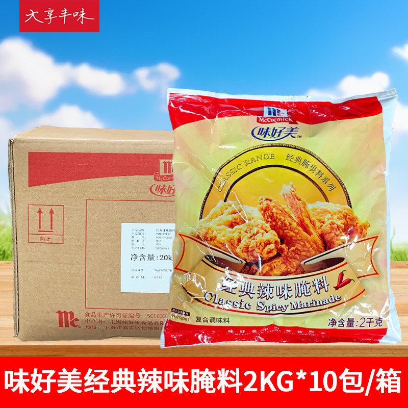 味好美经典辣味腌料2kg*10包商用整箱香辣炸鸡翅鸡腿烧烤肉腌制料
