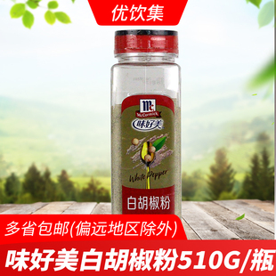 味好美白胡椒粉510g 牛排西餐寿司煲汤拉面纯调料 商用 烧烤撒料