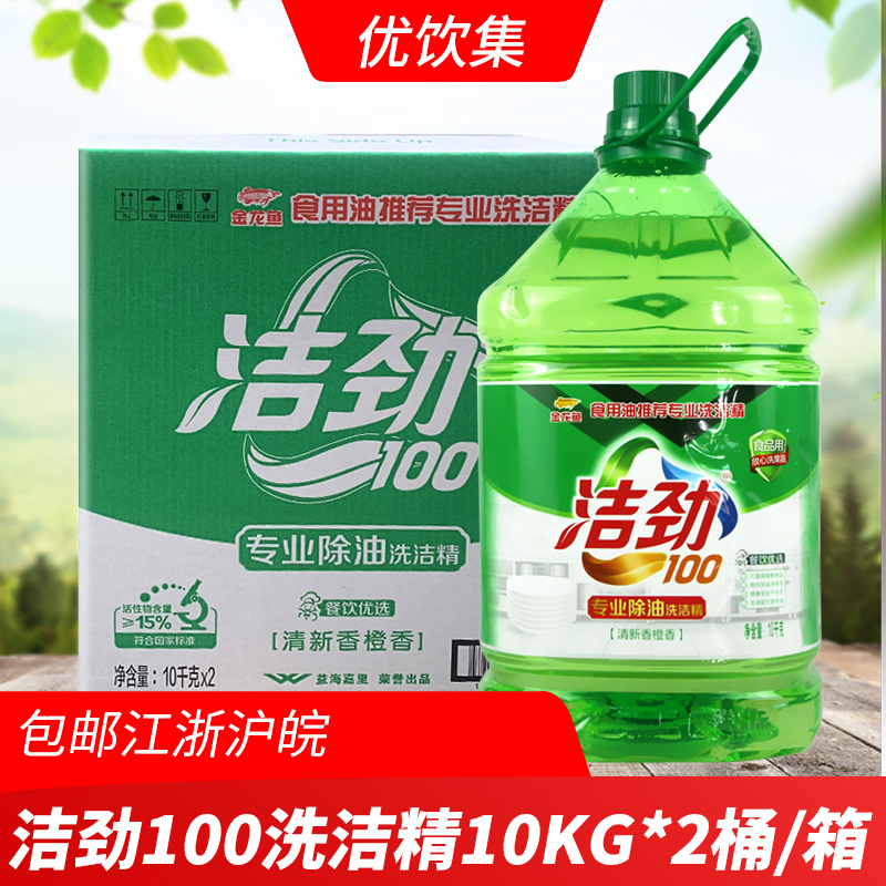 洁劲100洗洁精清新香橙香10kg*2