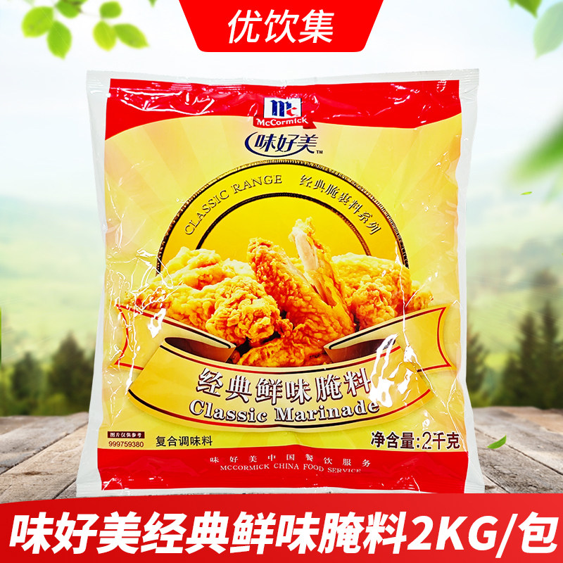 味好美经典鲜味腌料2kg商用汉堡炸鸡调味料鸡腿鸡翅腌制料腌渍料