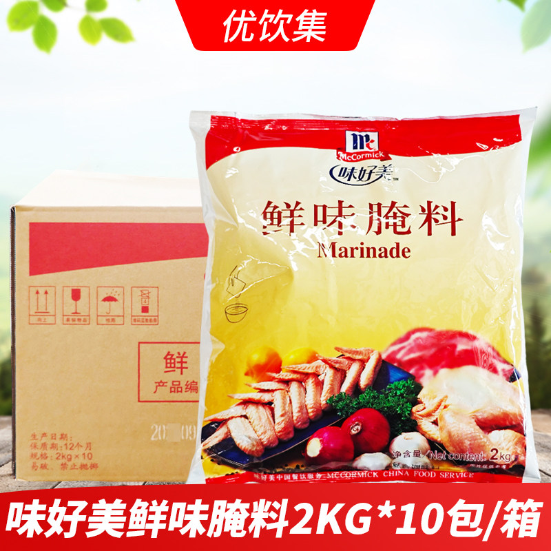 味好美鲜味腌料2kg*10包整箱汉堡炸鸡烤翅原味腌渍料烧烤鸡腿调料