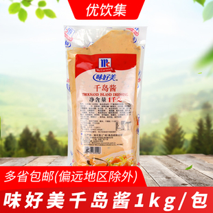 味好美千岛酱1kg蔬菜水果海鲜沙拉汁薯条蘸酱寿司烘焙原料商用