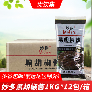 妙多黑胡椒酱1kg 12包整箱商用牛排黑椒汁手抓饼汉堡西餐调味酱料