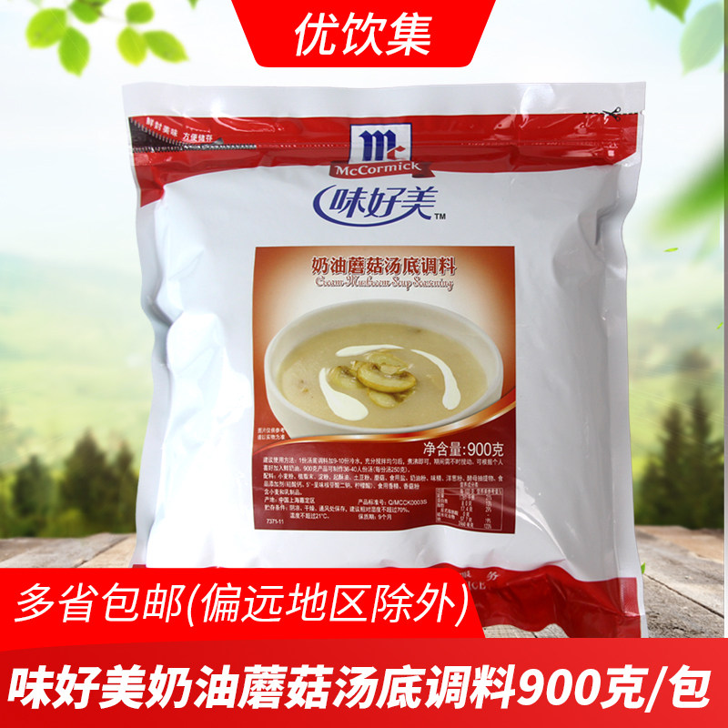味好美奶油蘑菇汤底调料900g西式方便速食汤火锅锅底调味浓汤粉