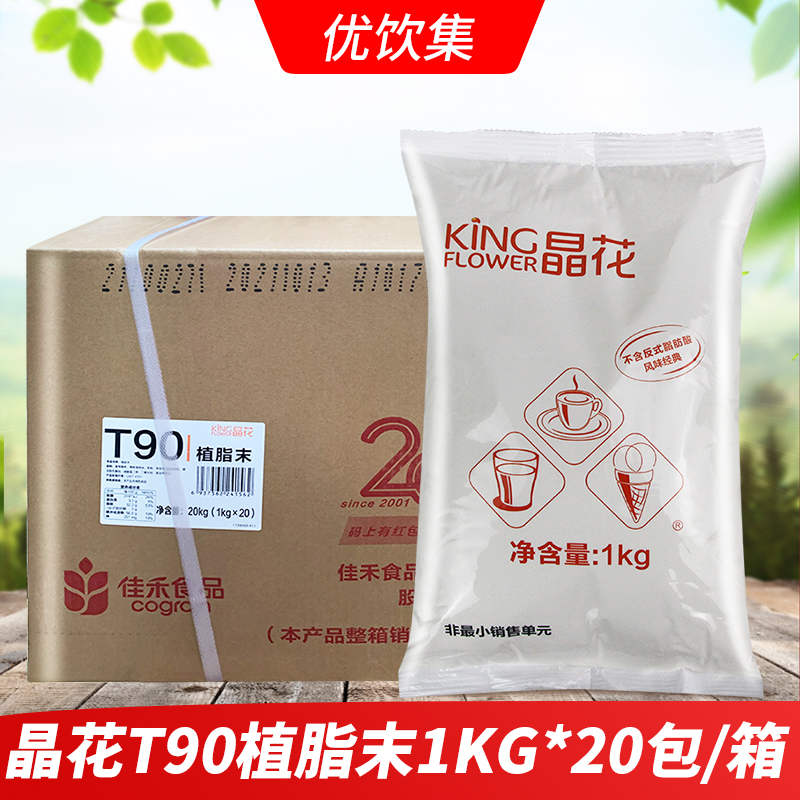 晶花奶精T90植脂末奶茶原料