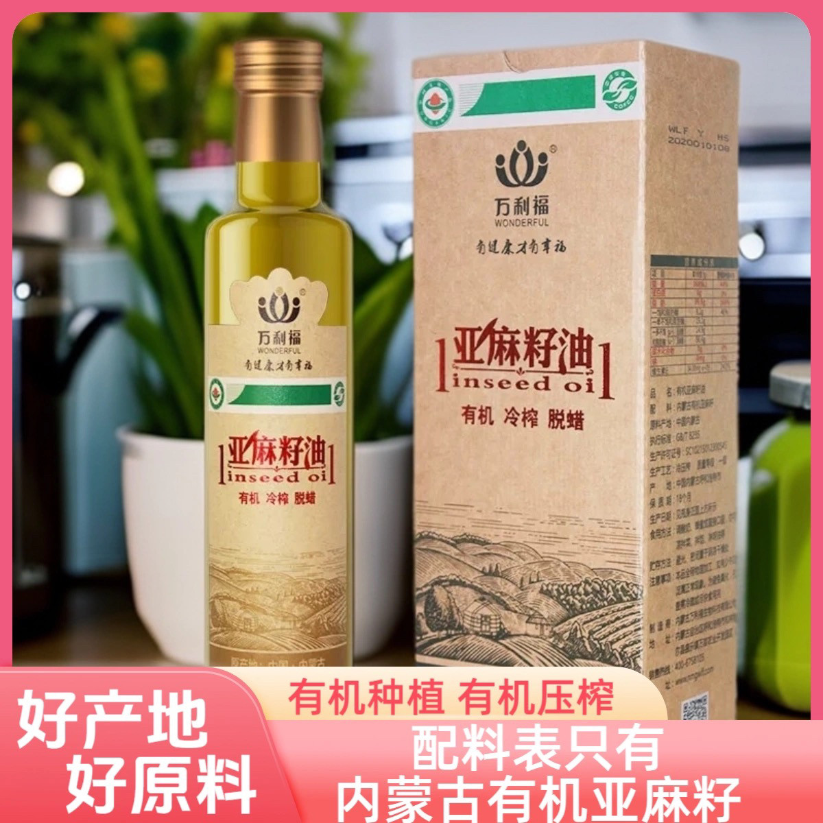 内蒙古原产有机亚麻籽油 新鲜冷榨一级亚麻籽油冷冻脱蜡工艺258ml