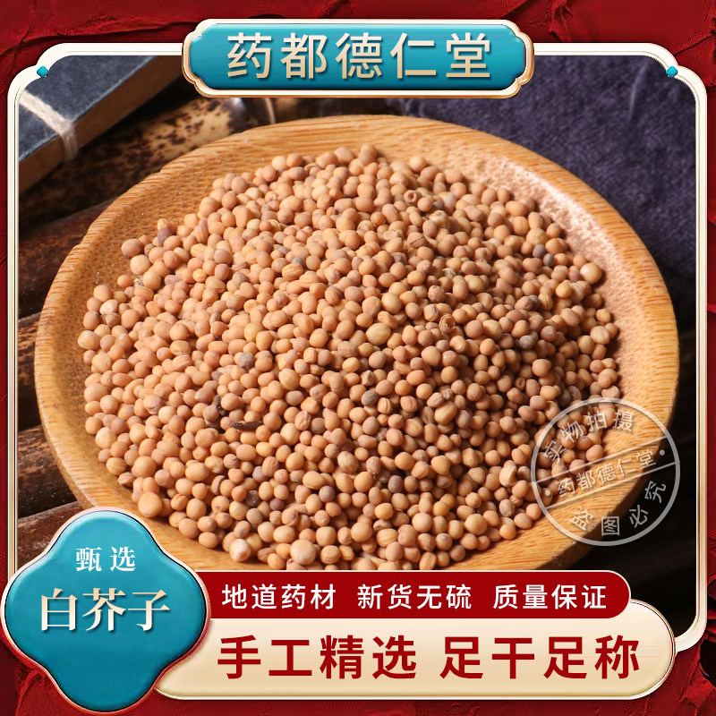 无硫白芥子中药材500g包邮 芥籽芥菜子辣菜子 芥末子白芥子苦芥子