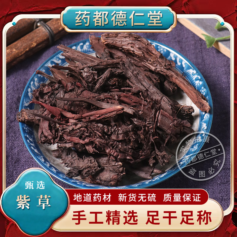 紫草中药材500克包邮新货新疆软紫草 正品红石根紫丹硬紫草鸭衔草