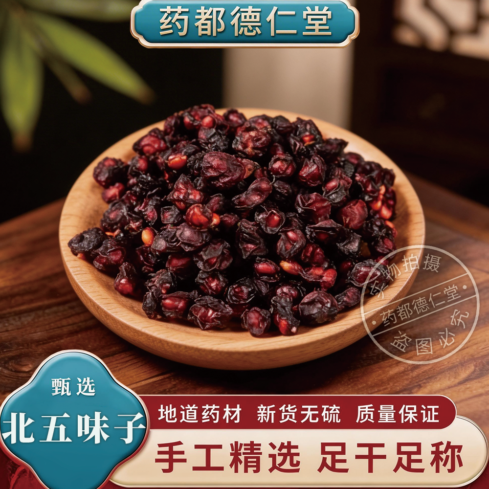 天然北五味子中药材500克包邮山花椒 乌梅子无硫北五味籽泡茶泡酒