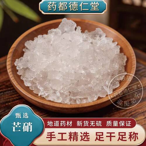 芒硝 中药材500克  包邮 新货 皮硝 茫硝 毛硝 土硝 朴硝 芒硝粉