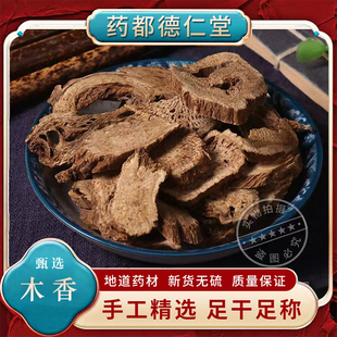 天然木香中药材250g包邮云木香五木香青木香南木香无硫木香木香粉