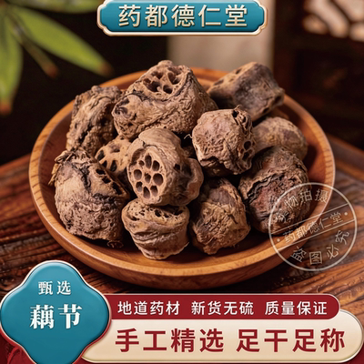 藕节中药材500克包邮 无硫藕节疤 藕节药用老藕节 干藕节 光旁节
