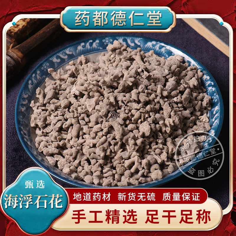 海浮石花中药材250g包邮石花海石花海乳石浮海石羊肚石天然海石花