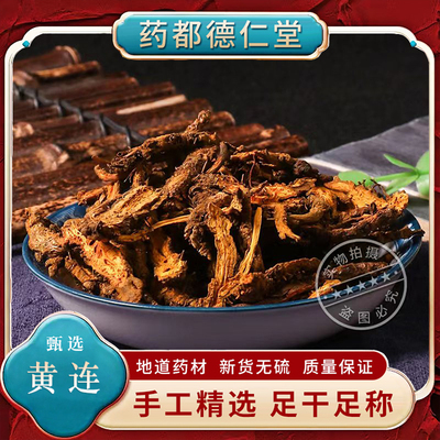 黄连中药材100克包邮 味连 川连  鸡爪连 川黄连  无硫黄连片打粉