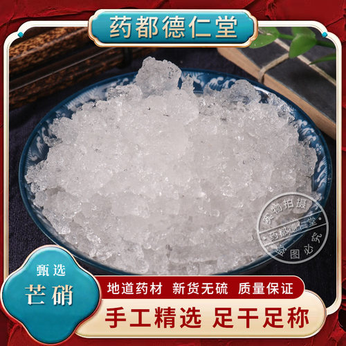 芒硝 中药材500克  包邮 新货 皮硝 茫硝 毛硝 土硝 朴硝 芒硝粉