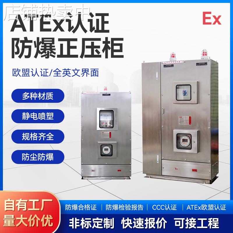 防爆正压柜ATEX认证防爆柜非标定作型正压柜304不锈钢材质防尘柜