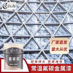 爱凯西常温氟碳金属漆钢结构户外耐候氟碳面漆亮光装饰闪光漆