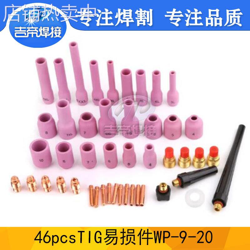WP9/20/25套装 TIG氩弧焊46PCS件套 陶瓷嘴电极夹小型拉槽连接体