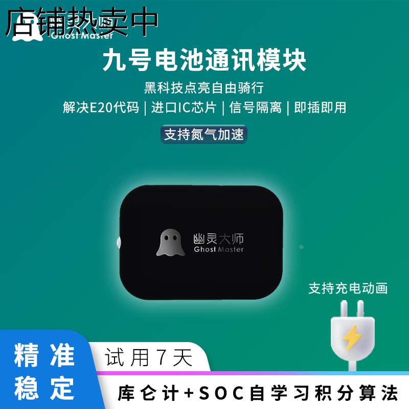 幽灵大师九9号计量模块铅酸Mzmix锂电Nzmix电池FzMix自学习算法