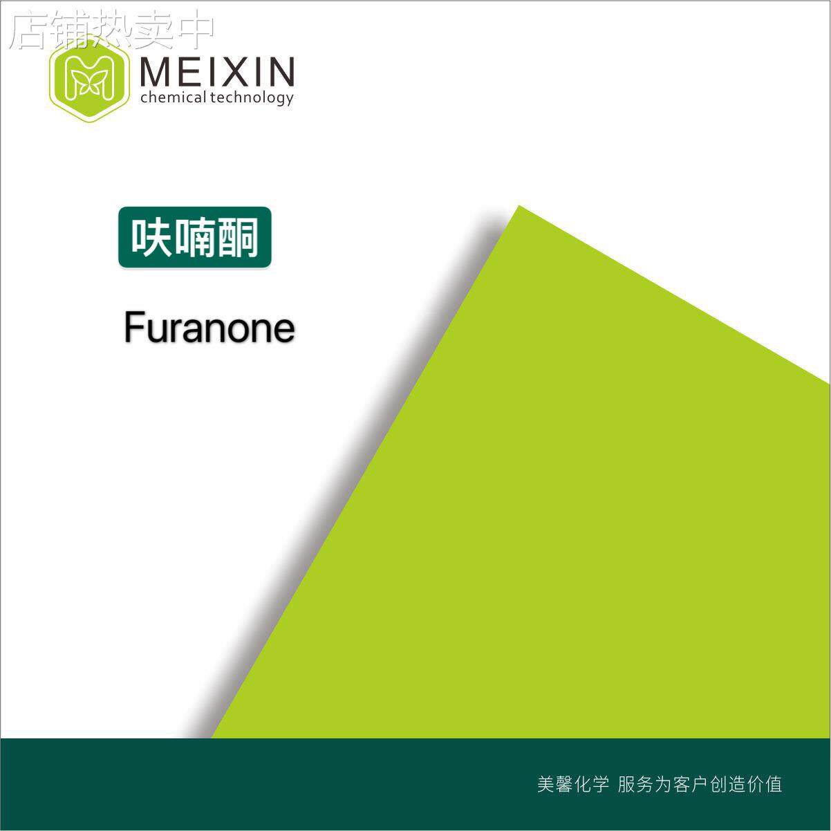 [香料]呋喃酮 ;菠萝酮 Furaneol 10g|3658-77-3
