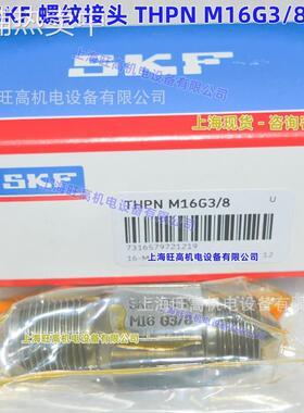 SKF螺纹接头THPN FM16G3/4 THPN M16G1/4 THPN M16G3/8 M16G3/4