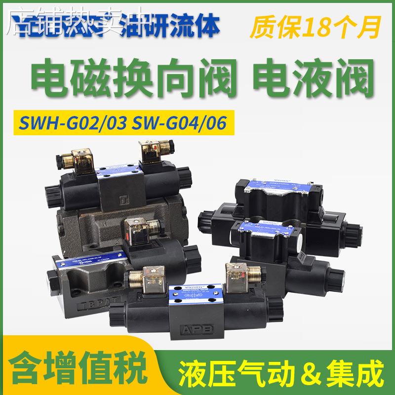 SW-G04 G06液压换向阀SWH-G02-C2-D24-20 SWH-G03-C4 C6 B2 C5 C8