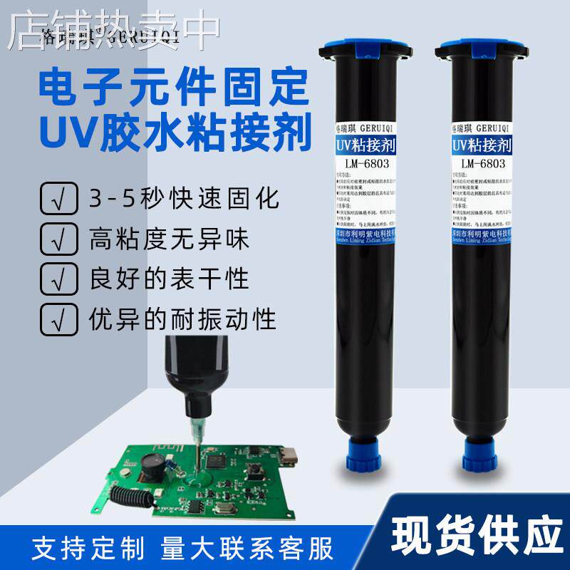 UV胶水电子元器件排线端子粘接固定补强紫外线照射快速固化粘接剂