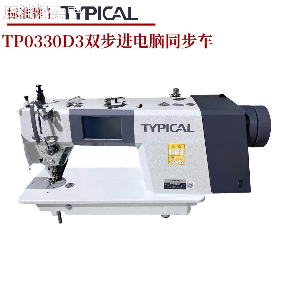工业用标准牌缝纫机电脑同步车TP-0330D3直驱自动剪线箱包dy车