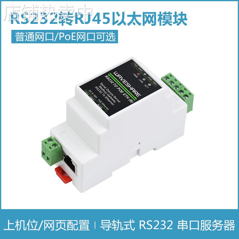 工业级 RS232转RJ45以太网模块 双向透传 Modbus网关 串口服务器