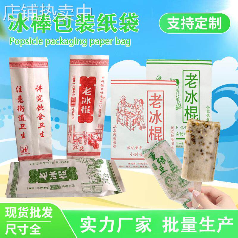 祺泰现货老冰棍冰棒袋纸袋蜡纸一次性淋膜冰棒纸袋包装防油雪糕袋