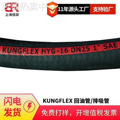 GBT10541空弗KUNGFLEX HYG PXG300 DN51螺旋钢丝排吸回油管