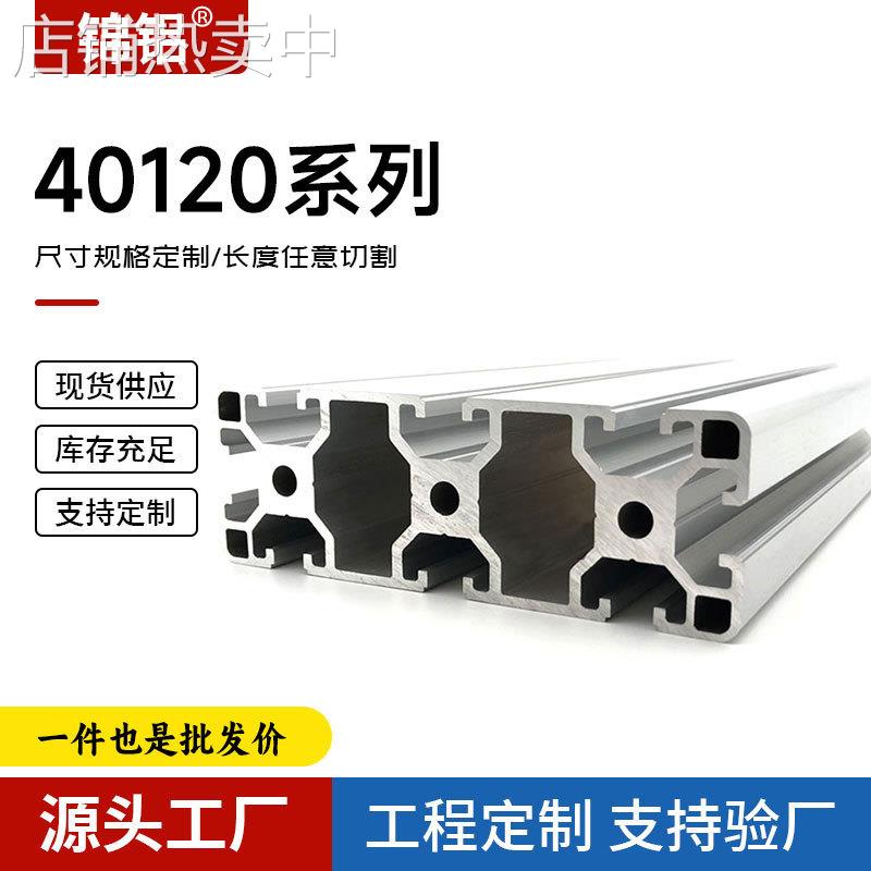 进货40120铝型材 欧标工业重型铝合金设备支架用 40120铝型材