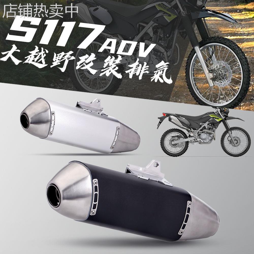 摩托车改装大越野排气管 S117 ADV 尾段 不锈钢排气管 通用尾段