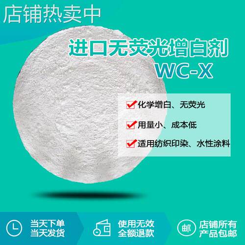 人造玉石丙烯酸乳胶漆防水涂料无荧光增白剂WC-X 增白增亮增艳