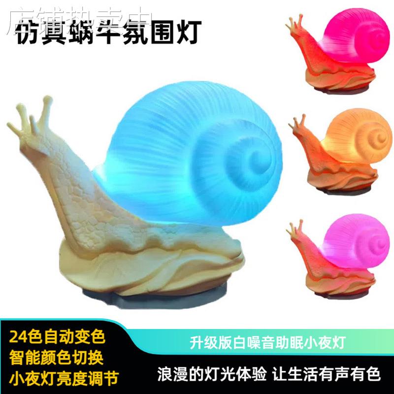 新款插电室内床头卧室气氛灯USB24色LED小夜灯防真蜗 牛桌面氛围
