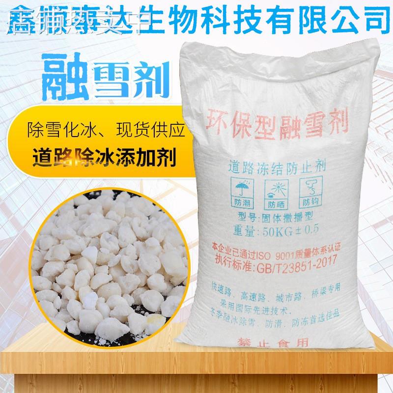 供应路面防冻剂冻雨冻雪除冰剂锅炉污渍去除用融雪剂